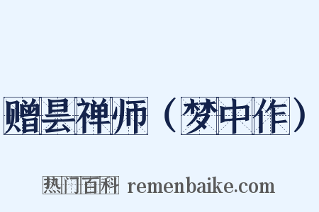 赠昙禅师（梦中作）是什么意思的图片